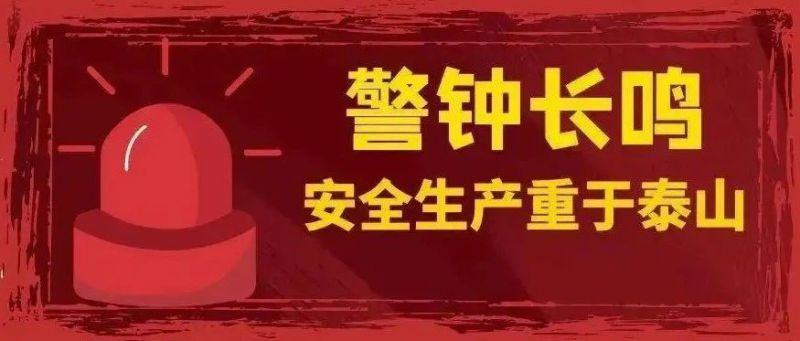 安全生產(chǎn) 警鐘長鳴丨守好企業(yè)“安全門” 織牢消防“防護網(wǎng)”