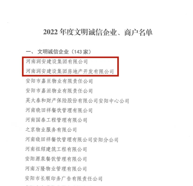 喜報丨集團及地產(chǎn)公司均榮獲“安陽市2022年度文明誠信企業(yè)”榮譽稱號